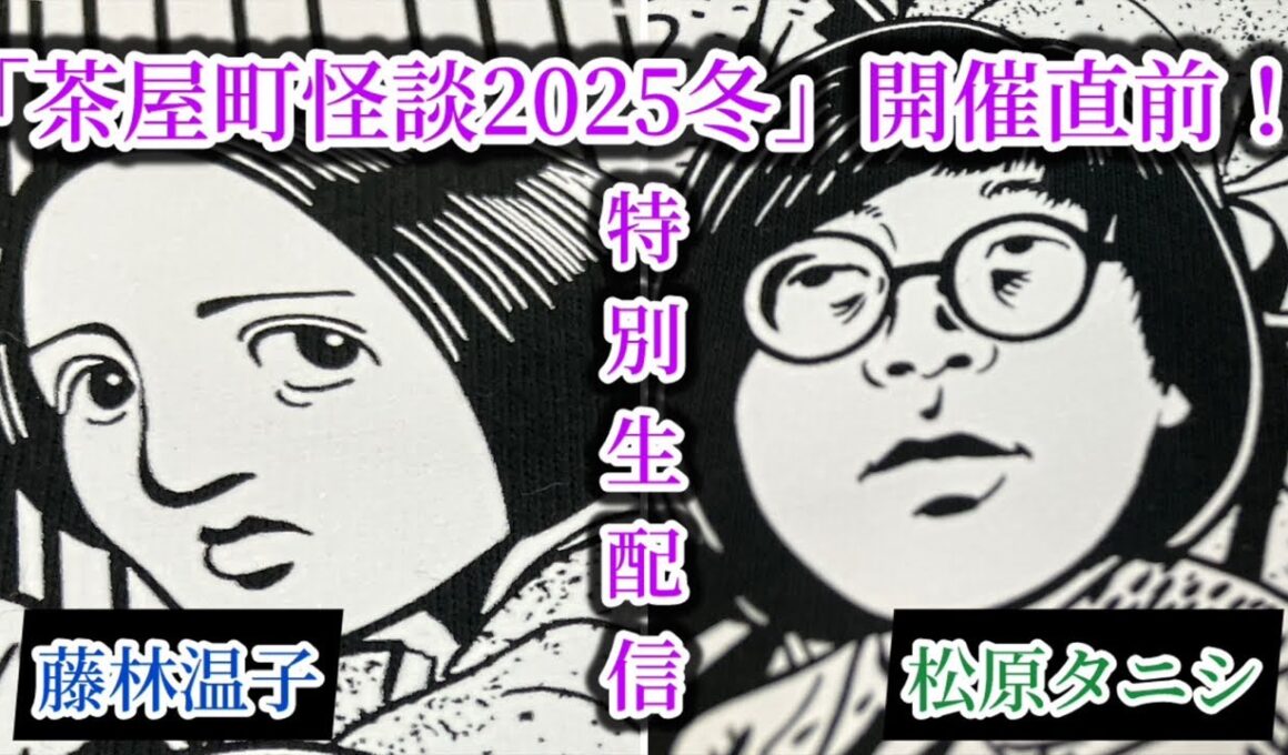 【タニシ×藤林】「北野誠の茶屋町怪談2025冬 開催記念生配信👻」