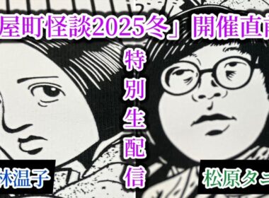 【タニシ×藤林】「北野誠の茶屋町怪談2025冬 開催記念生配信👻」