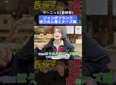 【グルメ】ケーニッヒ(吉祥寺)のジャンボフランクを紹介！【オススメ】