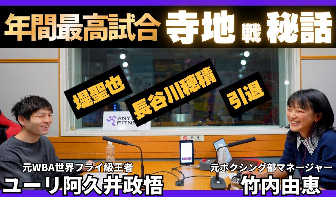 【年間最高試合の裏側】ユーリ「寺地選手の強さ」「実は引退も考えた」「95年組・堤聖也選手とは…☕」チャンネル登録も是非🥊