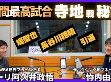 【年間最高試合の裏側】ユーリ「寺地選手の強さ」「実は引退も考えた」「95年組・堤聖也選手とは…☕」チャンネル登録も是非🥊