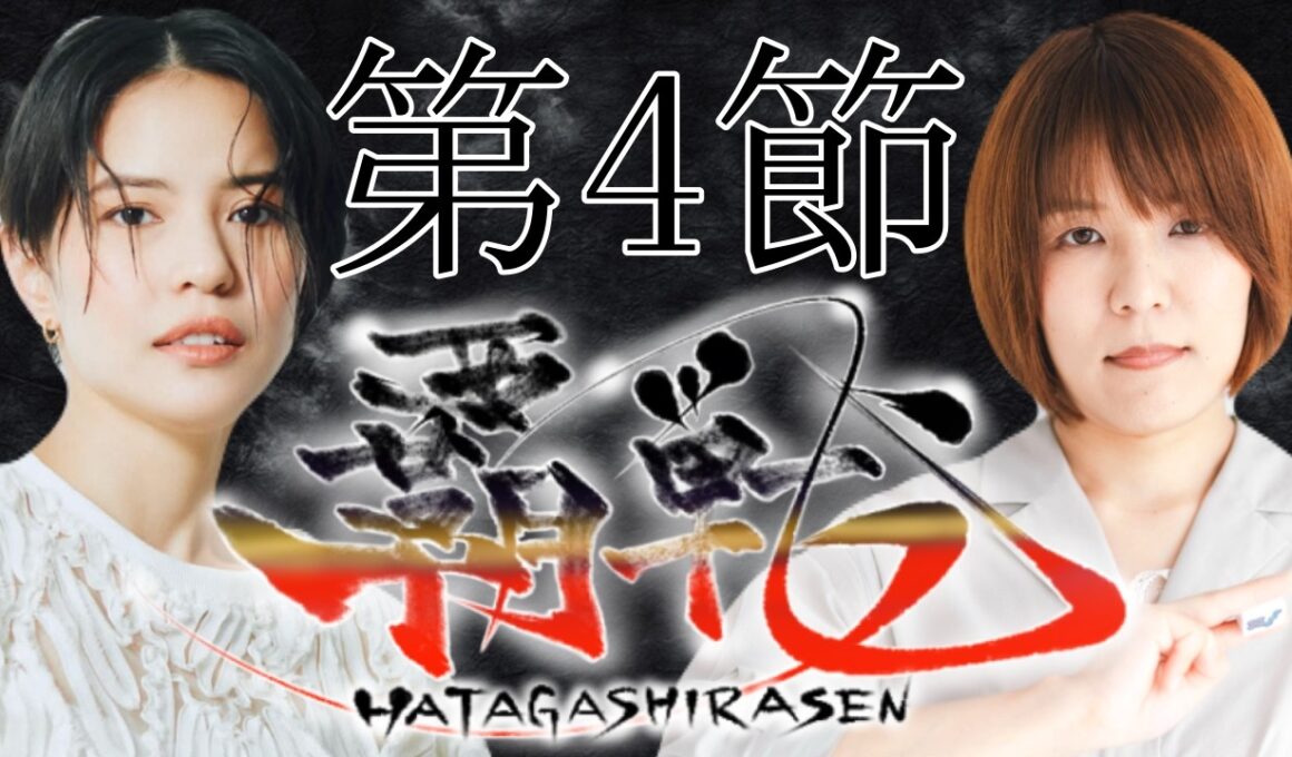 【#覇戦】第１期　第４節【公式実況配信】