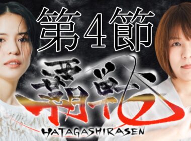 【#覇戦】第１期　第４節【公式実況配信】