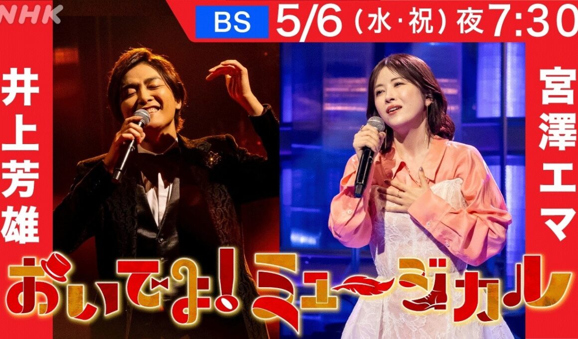 【おいでよ！ミュージカル】5月6日放送 | 井上芳雄・宮澤エマ メッセージ到着 | NHK