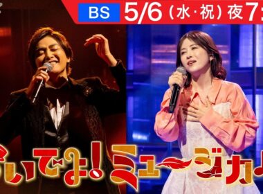 【おいでよ！ミュージカル】5月6日放送 | 井上芳雄・宮澤エマ メッセージ到着 | NHK