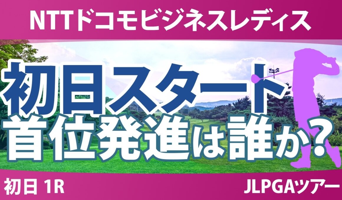 NTTドコモビジネスレディス 初日 1R スタート!! 気になる注目選手を紹介!!