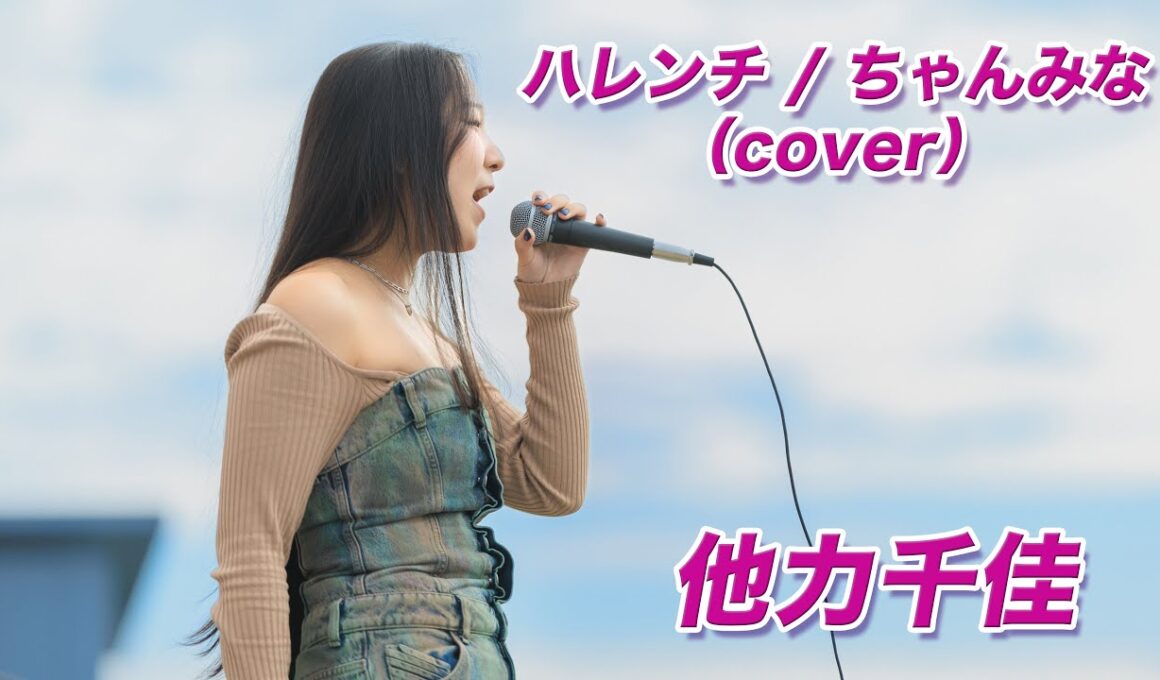ハレンチ / ちゃんみな(cover) 他力千佳