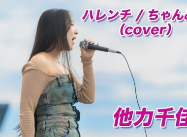 ハレンチ / ちゃんみな(cover) 他力千佳