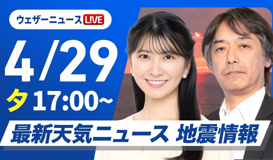 【ライブ】最新天気ニュース・地震情報 2026年4月29日(水) ／関東、九州 夕方以降は雨の範囲が拡大〈ウェザーニュースLiVEイブニング・駒木結衣／宇野沢達也〉