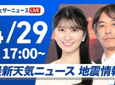 【ライブ】最新天気ニュース・地震情報 2026年4月29日(水) ／関東、九州 夕方以降は雨の範囲が拡大〈ウェザーニュースLiVEイブニング・駒木結衣／宇野沢達也〉