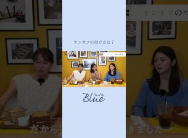 オンオフの付け方は？🩵