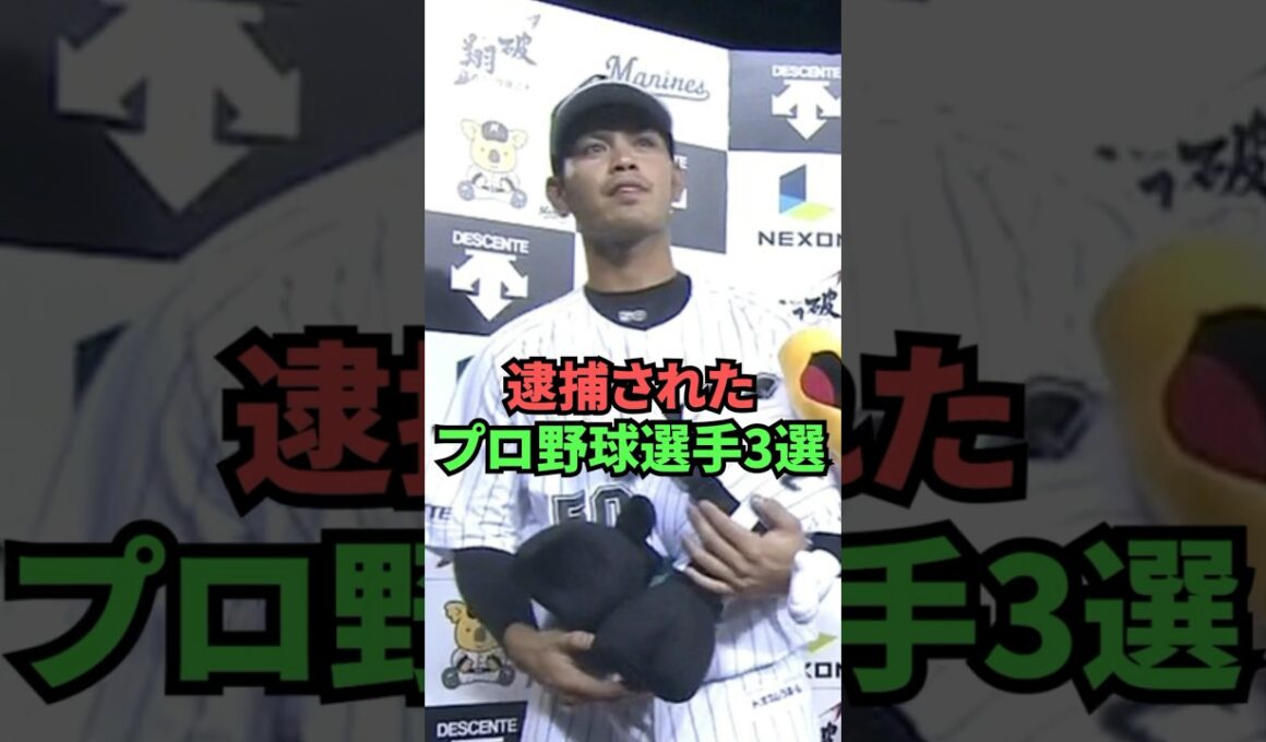 逮捕されたプロ野球選手3選