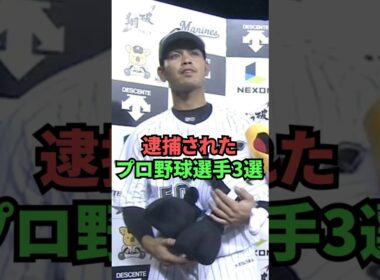 逮捕されたプロ野球選手3選