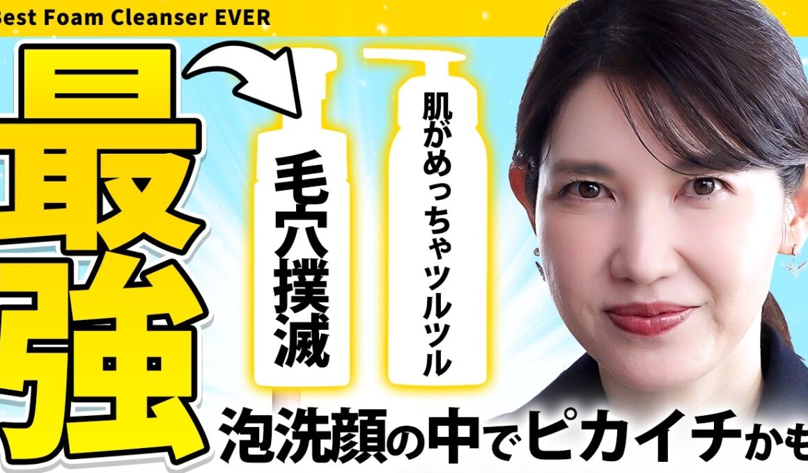 【泡洗顔ならこれ】毛穴・エイジング悩みを本気で解決。皮膚科医友利新が肌トラブル別にガチ厳選