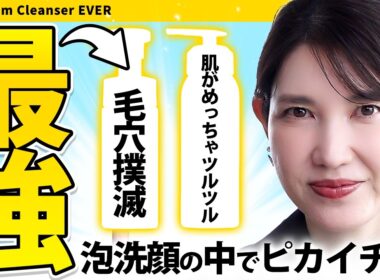 【泡洗顔ならこれ】毛穴・エイジング悩みを本気で解決。皮膚科医友利新が肌トラブル別にガチ厳選