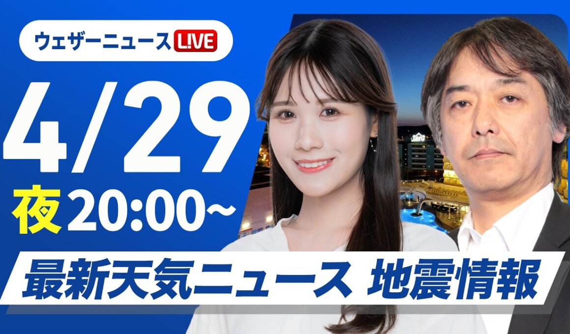 【ライブ】最新天気ニュース・地震情報 2026年4月29日(水) ／〈ウェザーニュースLiVEムーン・戸北美月／宇野沢達也〉