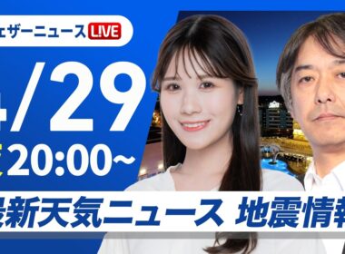 【ライブ】最新天気ニュース・地震情報 2026年4月29日(水) ／〈ウェザーニュースLiVEムーン・戸北美月／宇野沢達也〉