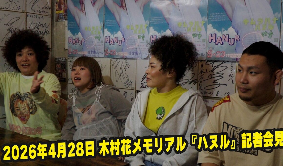 5/23 木村花メモリアル『ハヌル』全対戦カード！発表！記者会見