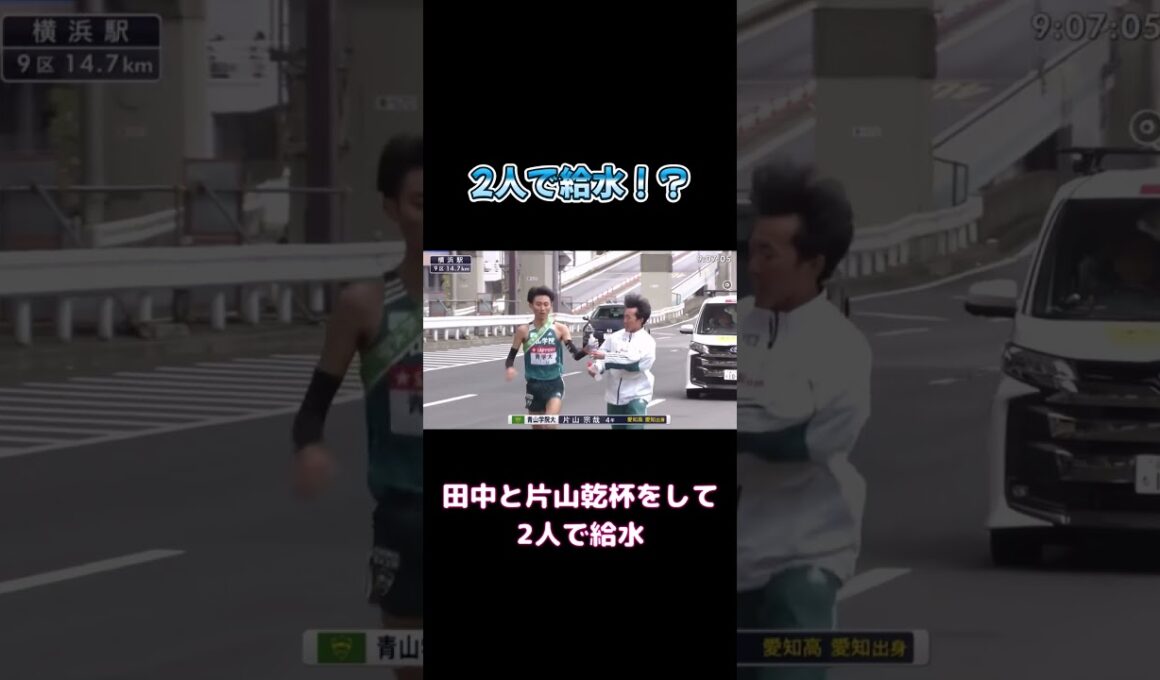 第101回箱根駅伝 9区 2人で給水！？ #箱根駅伝 #shorts #感動する話
