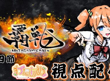 【#雀魂 #覇戦】覇戦（はたがしらせん） 第四節 視点配信 ※ディレイ無し【わたあめ】