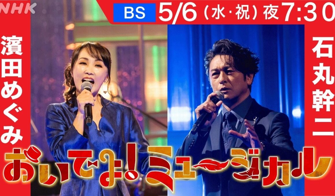 【おいでよ！ミュージカル】5月6日放送 | 濱田めぐみ・石丸幹二 メッセージ到着 | NHK