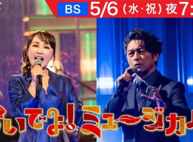 【おいでよ！ミュージカル】5月6日放送 | 濱田めぐみ・石丸幹二 メッセージ到着 | NHK