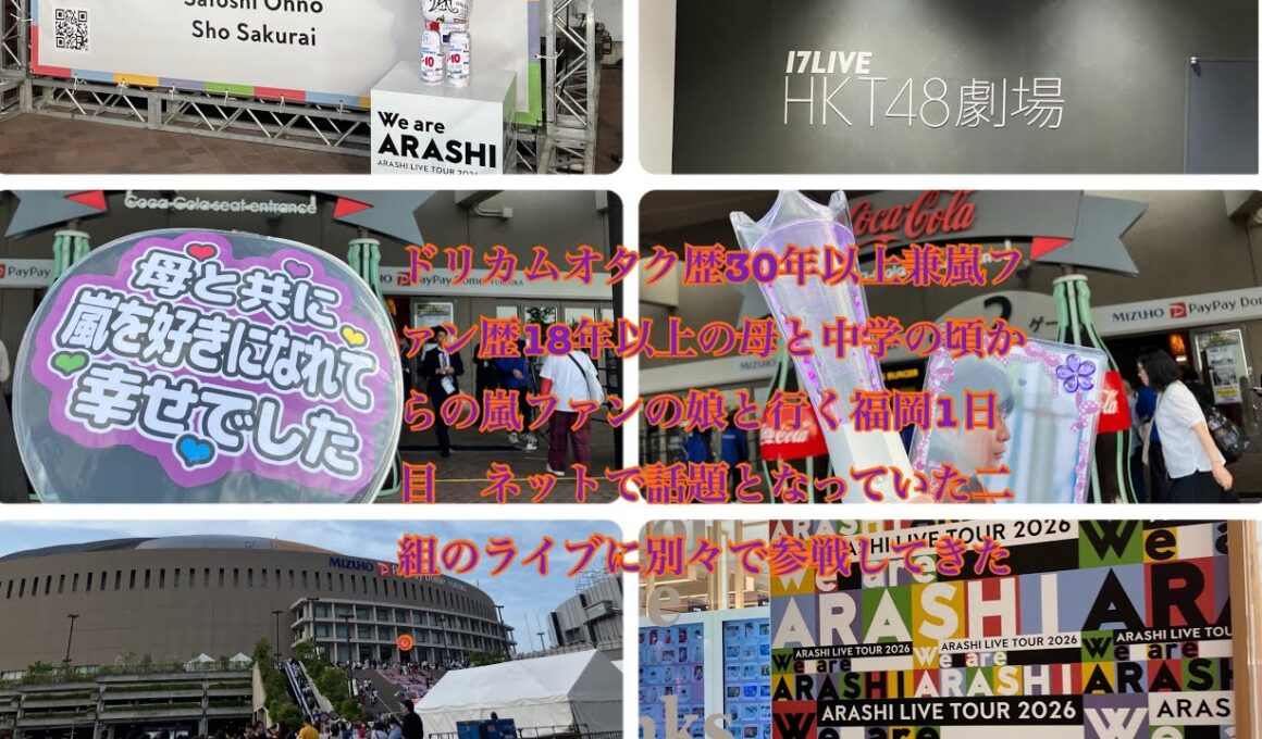 ドリカムオタク歴30年以上兼嵐ファン歴18年以上の母と中学の頃からの嵐ファンの娘と行く福岡1日目　ネットで話題となっていた二組のライブに別々で参戦してきた。