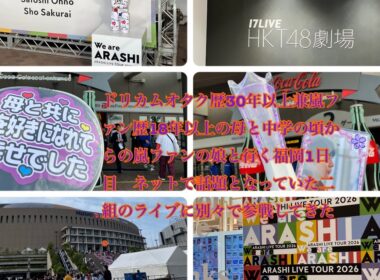 ドリカムオタク歴30年以上兼嵐ファン歴18年以上の母と中学の頃からの嵐ファンの娘と行く福岡1日目　ネットで話題となっていた二組のライブに別々で参戦してきた。
