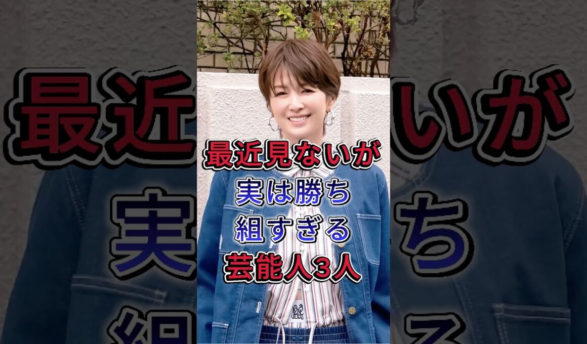 最近見ないが実は勝ち組すぎる芸能人3人 #内田恭子 #変見えみりバ#fyp #芸能人