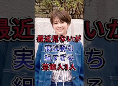 最近見ないが実は勝ち組すぎる芸能人3人 #内田恭子 #変見えみりバ#fyp #芸能人