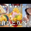 【春の鎌倉】稲村泊スロー3days古民家カフェ/海を見ながら朝食/夕日に染まる富士山　@ajunmatv