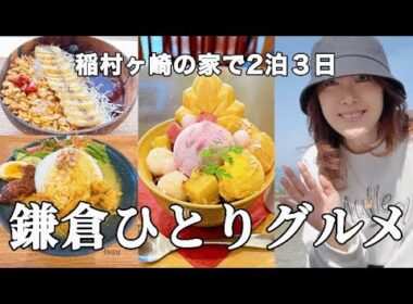 【春の鎌倉】稲村泊スロー3days古民家カフェ/海を見ながら朝食/夕日に染まる富士山　@ajunmatv