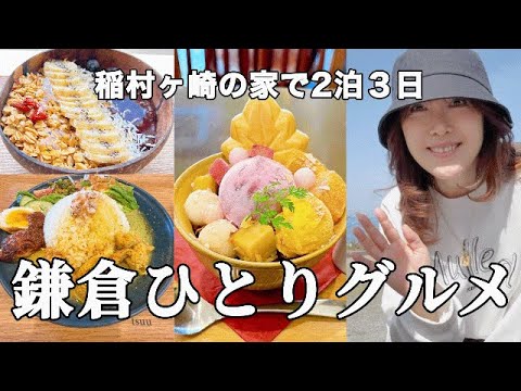 【春の鎌倉】稲村泊スロー3days古民家カフェ/海を見ながら朝食/夕日に染まる富士山　@ajunmatv