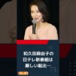 和久田麻由子の日テレ新番組は厳しい船出…《NHKだったから良かっただけのアナ》とガッカリの声