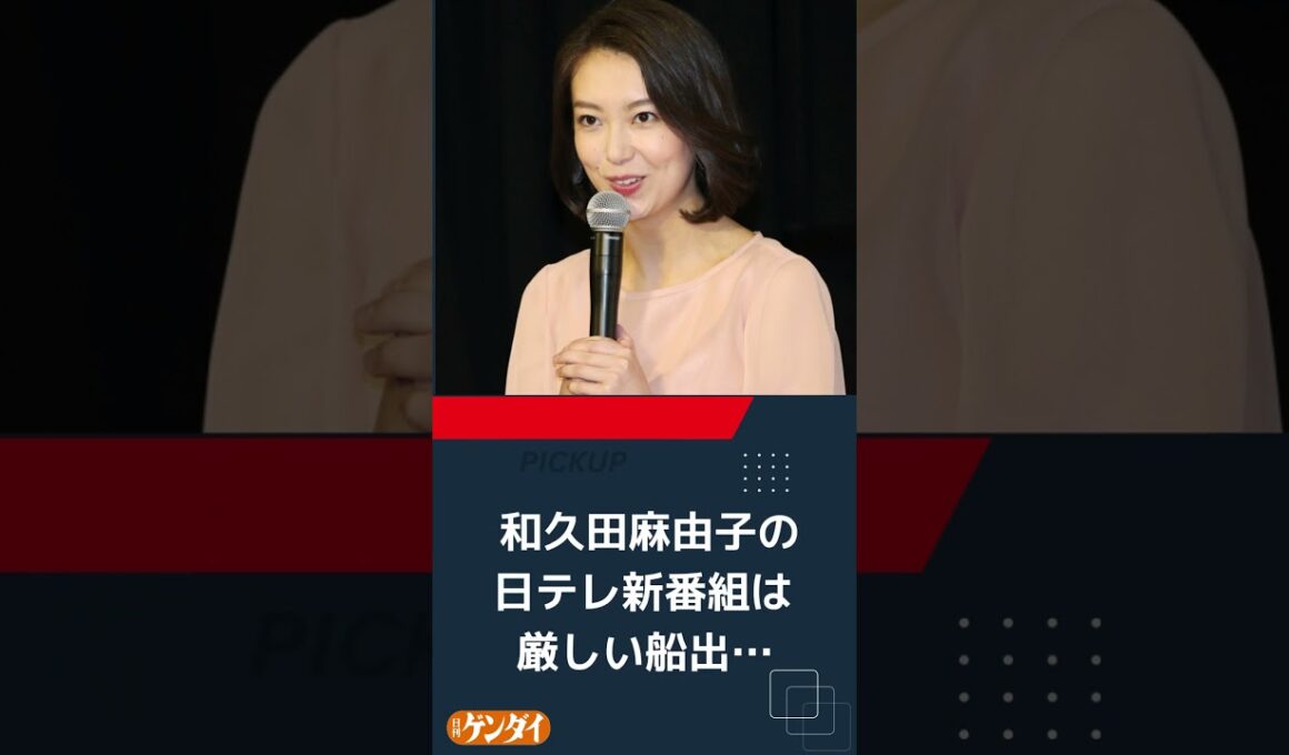 和久田麻由子の日テレ新番組は厳しい船出…《NHKだったから良かっただけのアナ》とガッカリの声