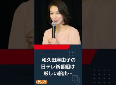 和久田麻由子の日テレ新番組は厳しい船出…《NHKだったから良かっただけのアナ》とガッカリの声
