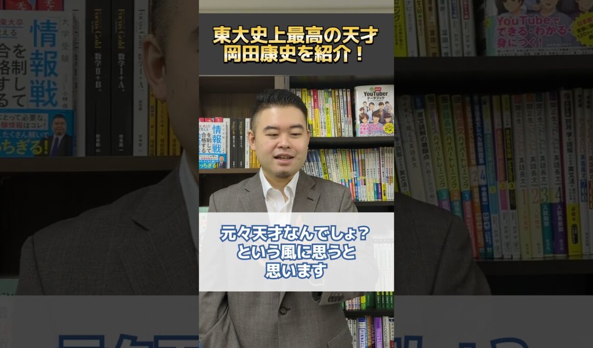 東大史上最高の天才、岡田康史を紹介！