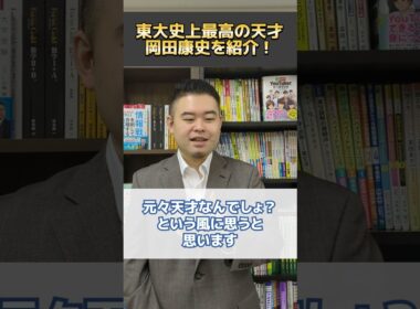 東大史上最高の天才、岡田康史を紹介！