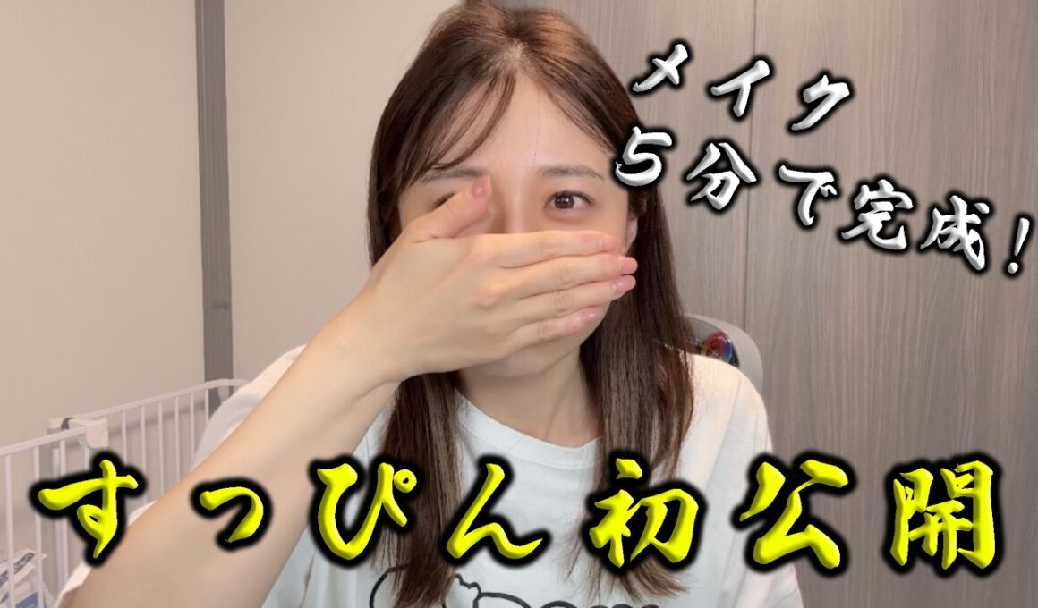 【すっぴん初公開】メイク紹介のはずが5分で終了