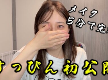 【すっぴん初公開】メイク紹介のはずが5分で終了