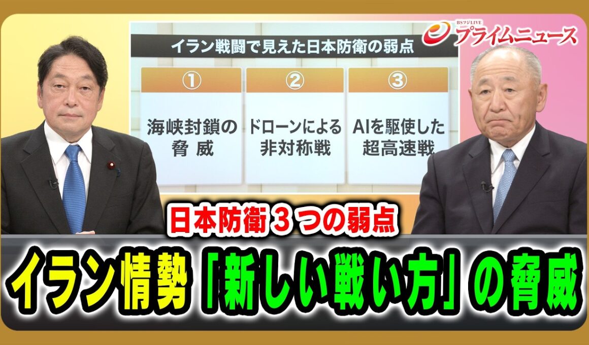 【日本防衛3つの弱点】イラン情勢「新しい戦い方」の脅威 小野寺五典×河野克俊 2026/4/29放送＜前編＞【BSフジ プライムニュース】