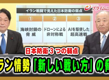 【日本防衛3つの弱点】イラン情勢「新しい戦い方」の脅威 小野寺五典×河野克俊 2026/4/29放送＜前編＞【BSフジ プライムニュース】