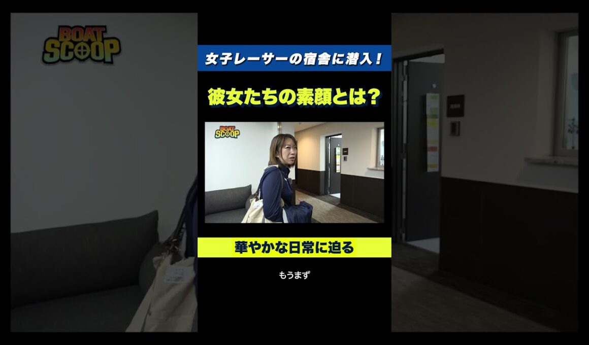 【貴重】女子ボートレーサーの宿舎に潜入！