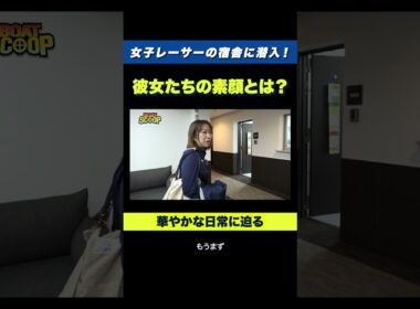 【貴重】女子ボートレーサーの宿舎に潜入！