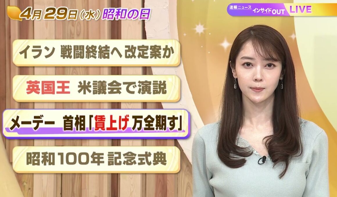 【今日のニュース4月29日】「イラン 戦闘終結に向け改定案か」「英国王 米議会で演説」「メーデー 首相『賃上げ万全期す』」「昭和100年記念式典」 BS11