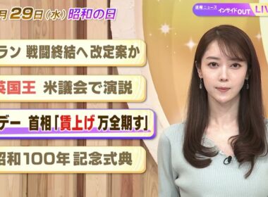 【今日のニュース4月29日】「イラン 戦闘終結に向け改定案か」「英国王 米議会で演説」「メーデー 首相『賃上げ万全期す』」「昭和100年記念式典」 BS11