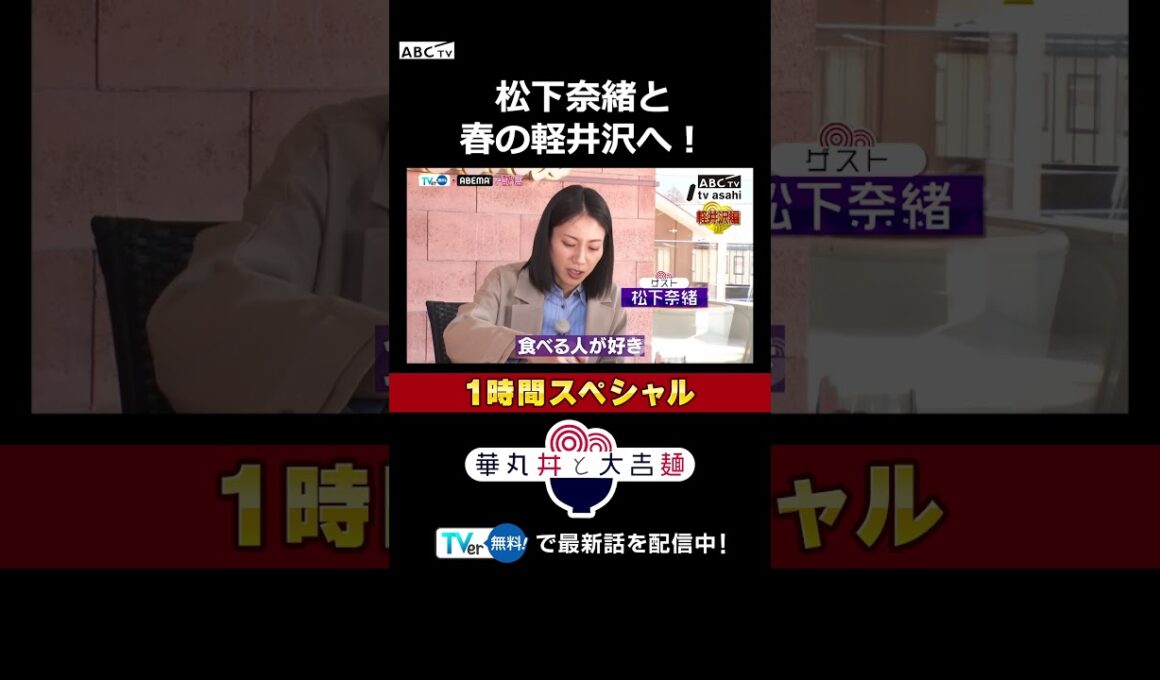 松下奈緒と春の軽井沢へ！