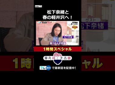松下奈緒と春の軽井沢へ！