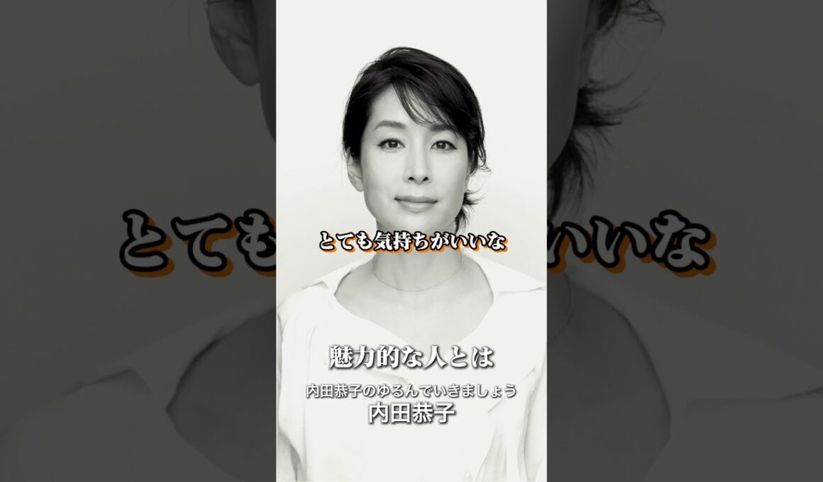 『魅力的な人とは』
