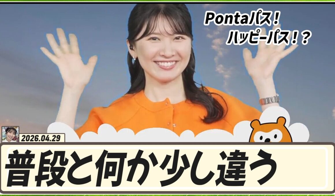 【駒木結衣】 普段と何か少し違う。🐨「Pontaパス！ハッピーパス！？？」😅